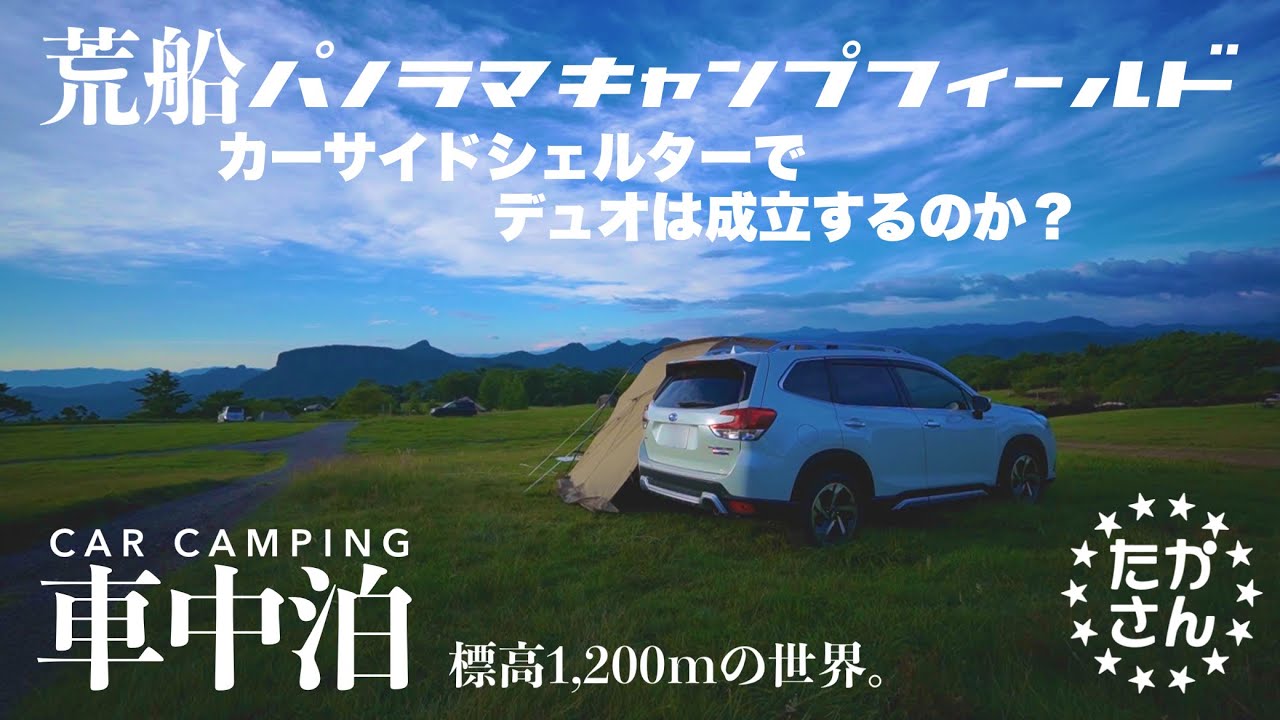 [カーサイドシェルター]荒船パノラマキャンプフィールドで夏の車中泊キャンプ。堪らないフィールドで至福の時。/フォレスター