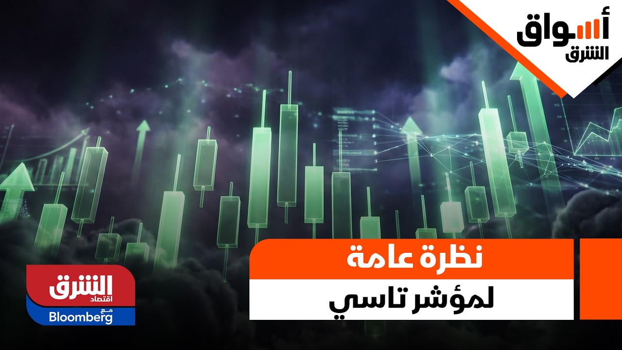 نظرة عامة لمؤشر تاسي اليوم - أسواق الشرق
