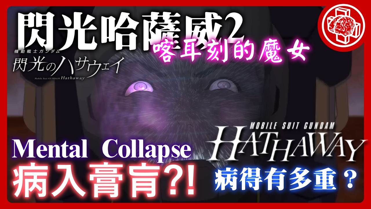 哈薩威病得有多嚴重? [喀耳刻的魔女] 為什麼說不要用「那個名字」? 什麼意思? 閃光的哈薩威2 影評解析| 鋼彈/高達 閃光之凱薩衛 瑟茜的魔女|　キルケーの魔女