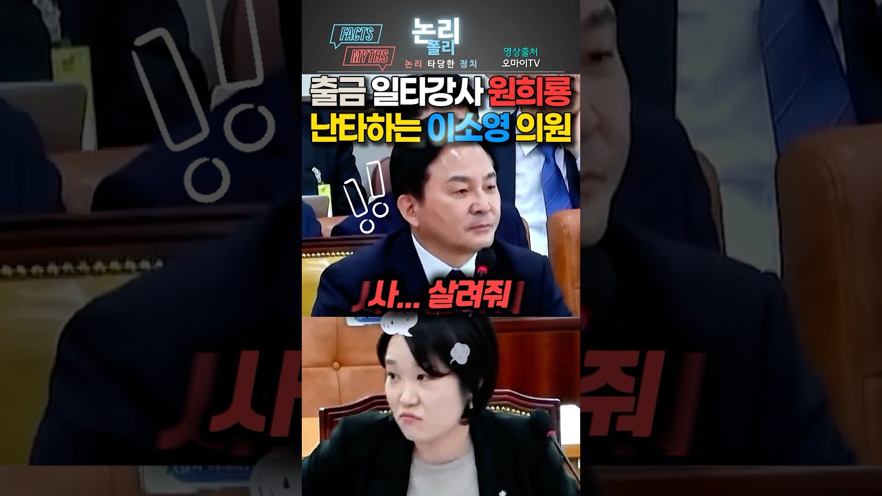 '출금 일타강사' 원희룡 난타하는 이소영 의원