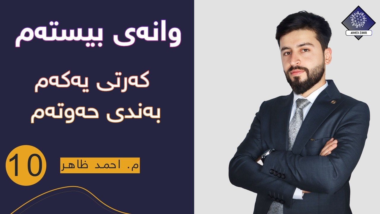 م. احمد ظاهر - زیندەزانی پۆلی 10 - وانەی بیستەم ( کەرتی 1 -  بەندی حەوتەم )