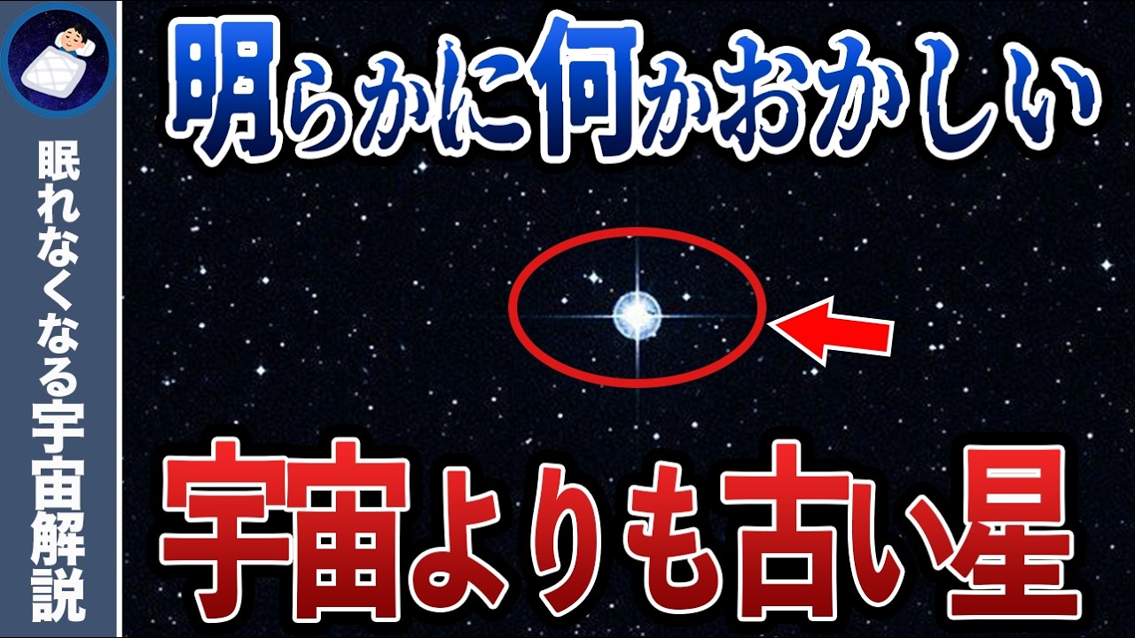 宇宙誕生より古い星『メトシェラ星』