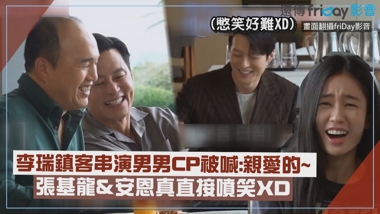 【秘書鎮】李瑞鎮客串演男男CP被喊:親愛的~ 張基龍&安恩真直接噴笑XD