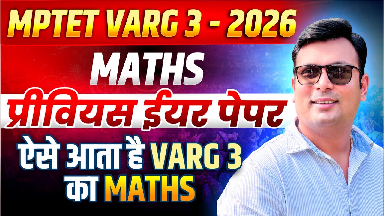 MPTET वर्ग 3 पात्रता परीक्षा 2026 | Varg 3 Maths PYQs 2026 में ऐसे आएंगे सवाल! | By Aditya Patel Sir