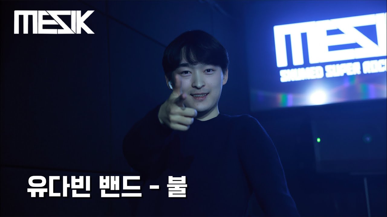 서울대 의대 밴드 MESIK 2026 정기공연 [유인원 밴드] 3. 유다빈밴드 - 불