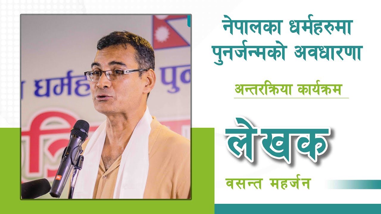 बाैद्धधर्म (थेरावाद)मा पुनर्जन्मको अवधारणाः लेखक वसन्त महर्जन #rebirth #rebirthinbuddhism