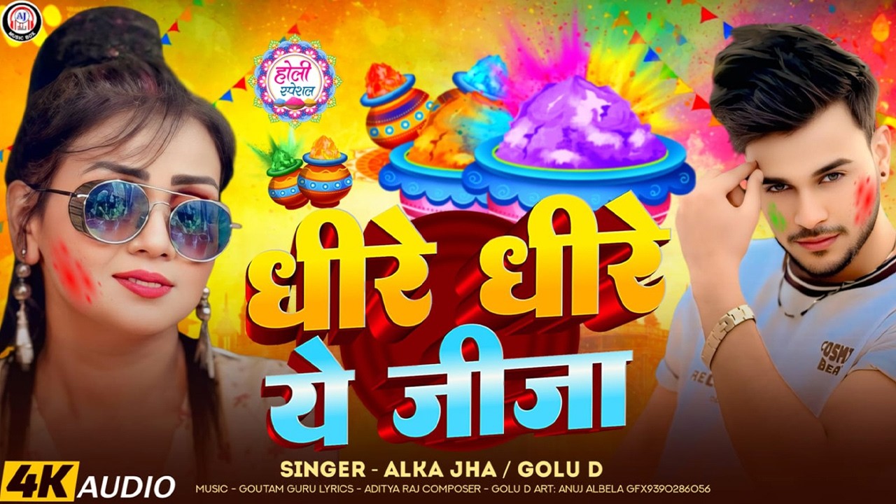 Bhojpuri Holi New Song 2026 | Dhire Dhire Ye Jija | Alka Jha, Golu D | Latest Hit Holi Geet 2026