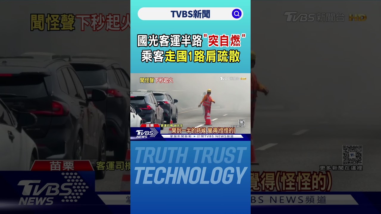 國光客運半路「突自燃」 乘客走國1路肩疏散｜TVBS新聞 @TVBSNEWS01