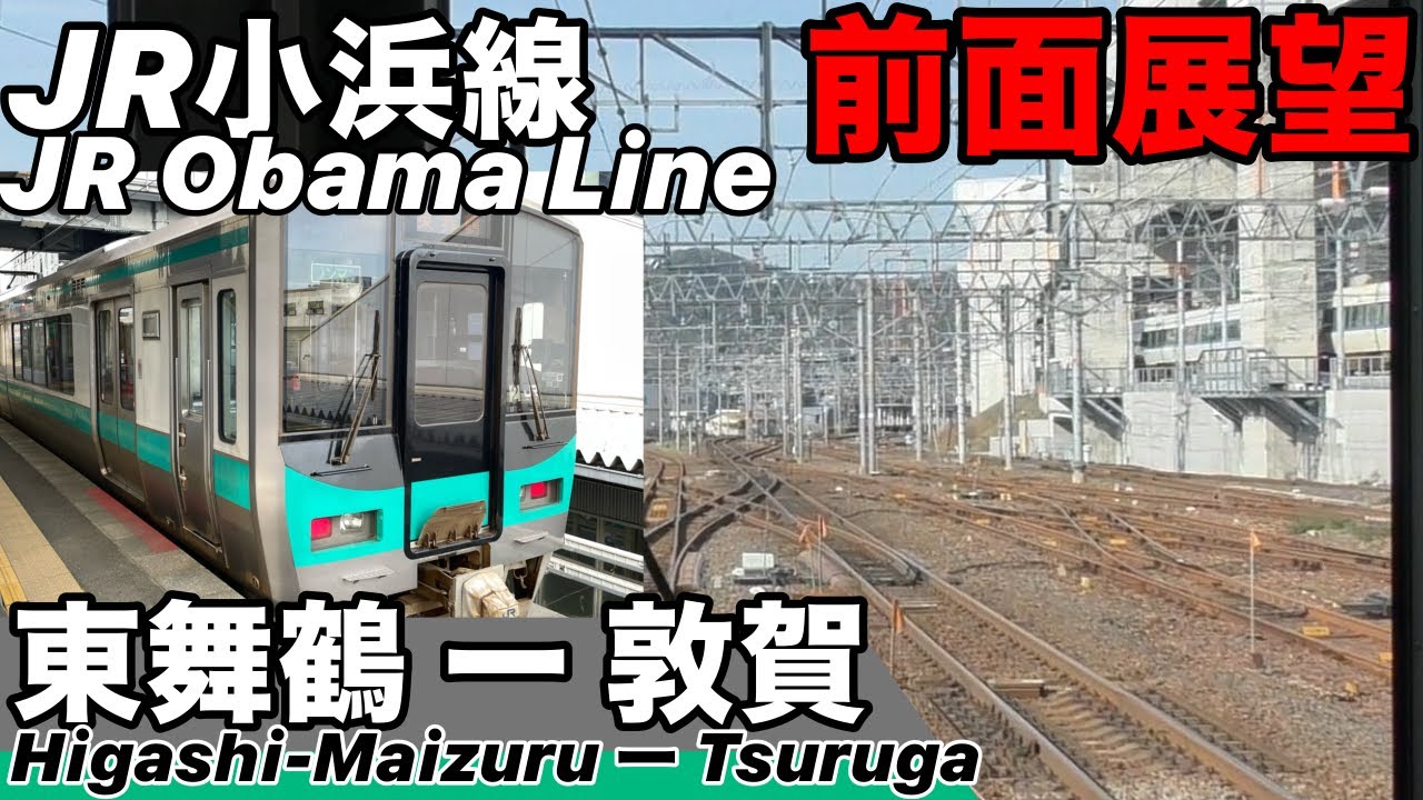 JR小浜線 前面展望 東舞鶴ー敦賀 / JR Obama Line (Higashi-Maizuru - Tsuruga)