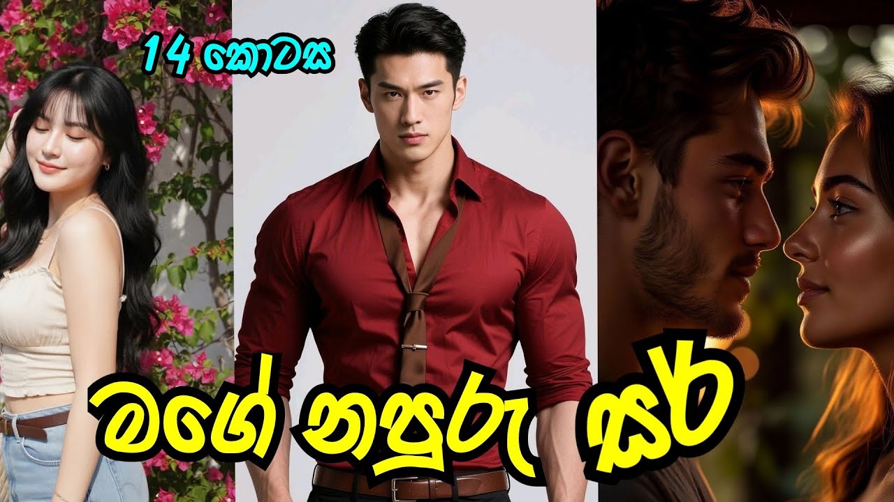 මගේ නපුරු සර් 😍 | දාහතරවන කොටස | #sinhalanovel  |#nawakatha 