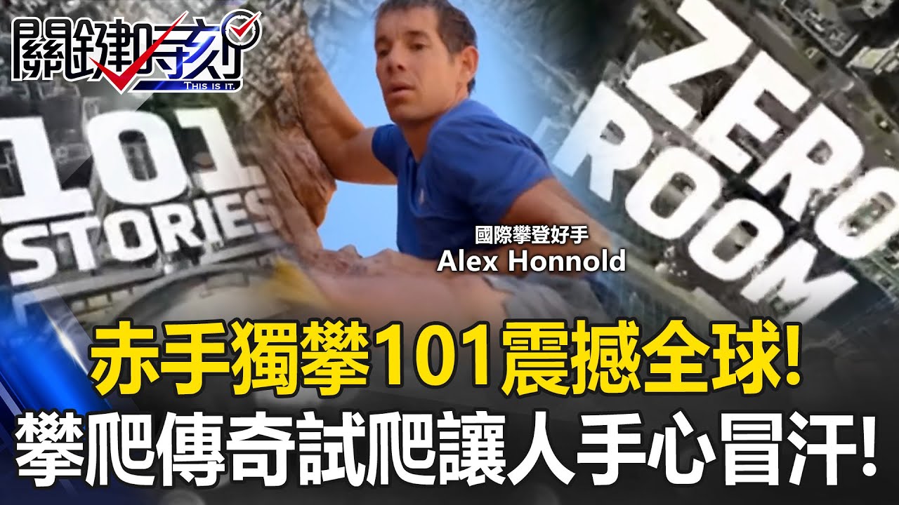 全台屏息！「赤手獨攀101」震撼全球 攀爬傳奇試爬身影讓人手心冒汗！【關鍵時刻】