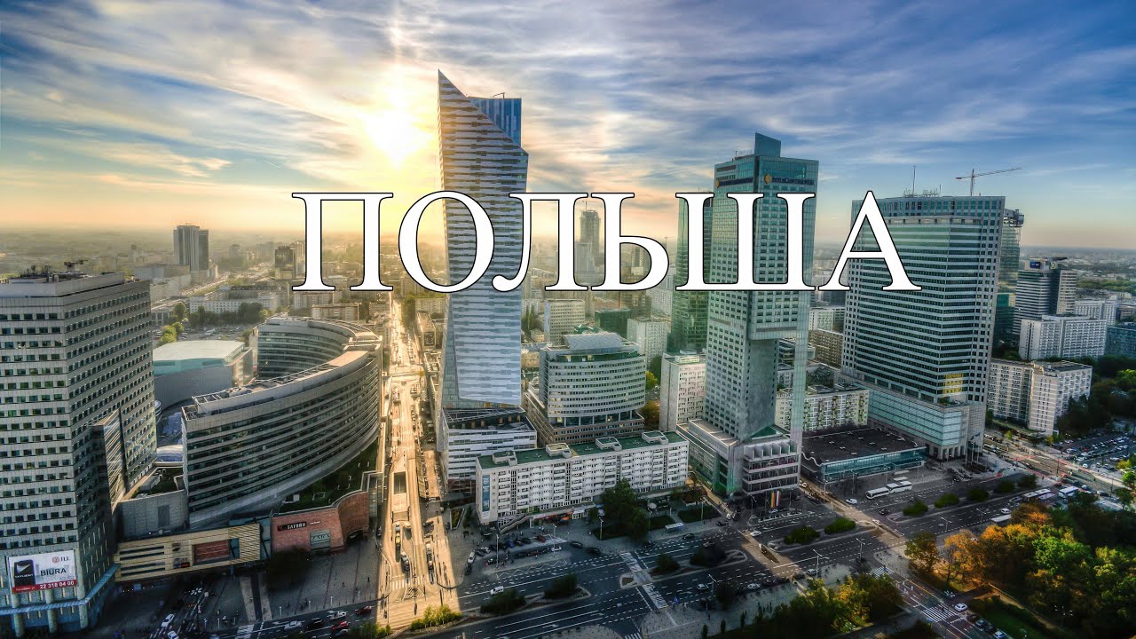 Польша | Интересные факты про Польшу