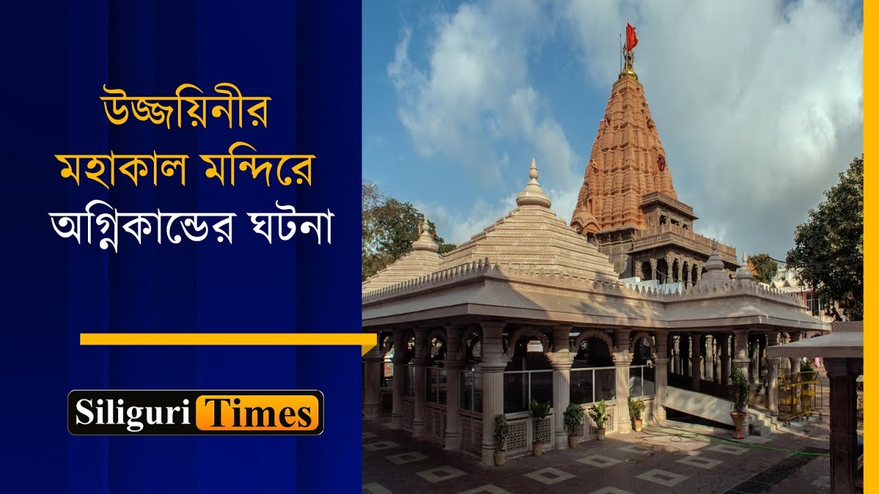 Fire in Ujjain's Mahakaleswar Temple during 'Bhasma Aarti' on Holi; about 13 priests injured(Bangla)