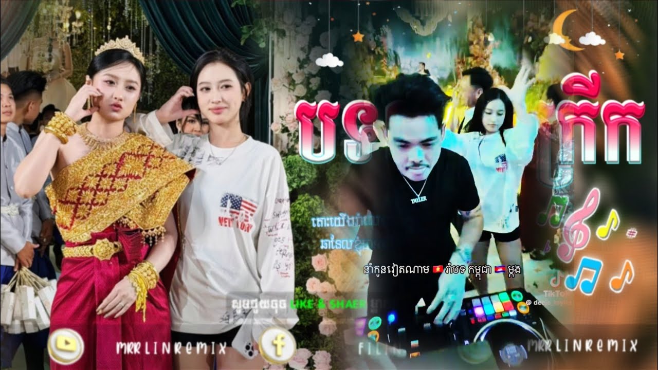 🥁បទល្បីកក្រើក tik tok song %™ ReMiX 2026 { ចង់ស្រែកឱ្យខ្លាំងៗ } remix 2027 បទរាំកក្រើកពេញ tik tok🎊 