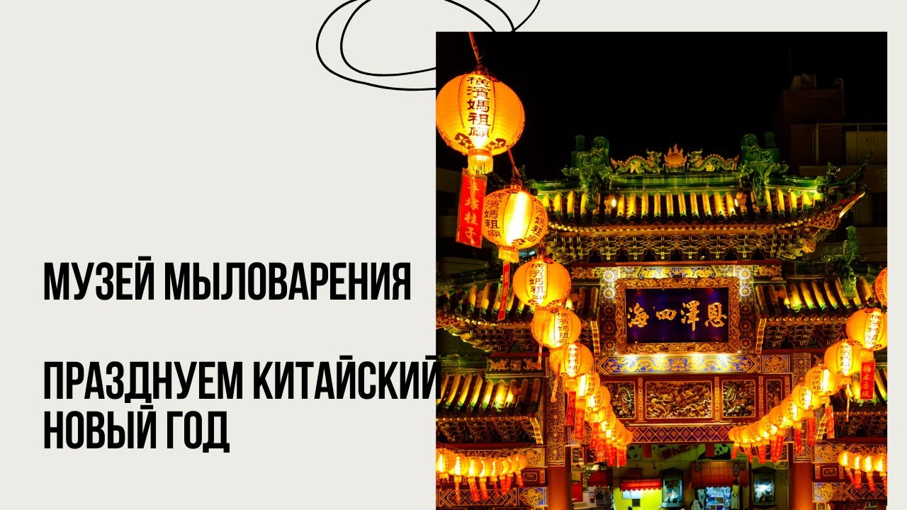Музей мыловарения, покупки с TEMU, Китайский Новый год.