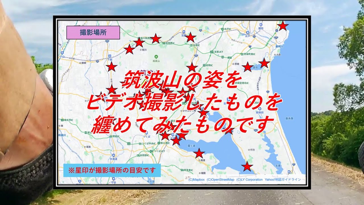 2024年～2025年に撮影した筑波山の姿の動画です