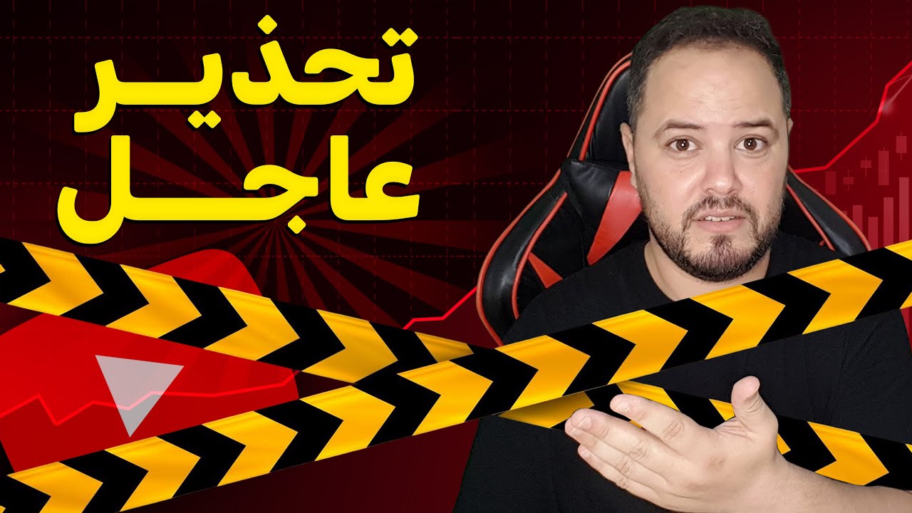 احذر! يوتيوب يحذف القنوات بسبب هذا الزر الجديد 🚨