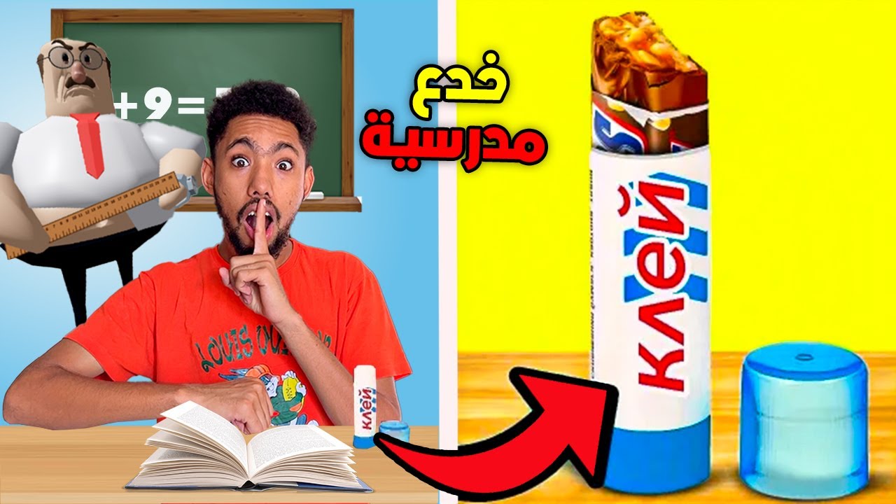 أخيرا..جربنا جميع الحيل😲لإدخال الطعام🍭إلى مدرسة الأستاذ الشرير👺(خدع مدرسية🥵)