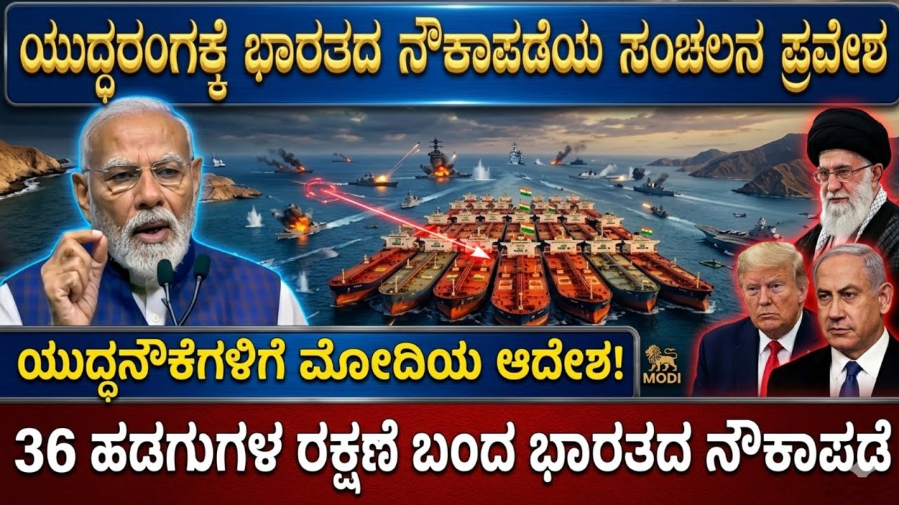 ತೈಲ ತುಂಬಿದ ಹಡಗುಗಳ ರಕ್ಷಣೆಗೆ ಬಂದ ಭಾರತದ ನೌಕಾಪಡೆ | Indian Ships in The Strait of Hormuz |Think Forever 