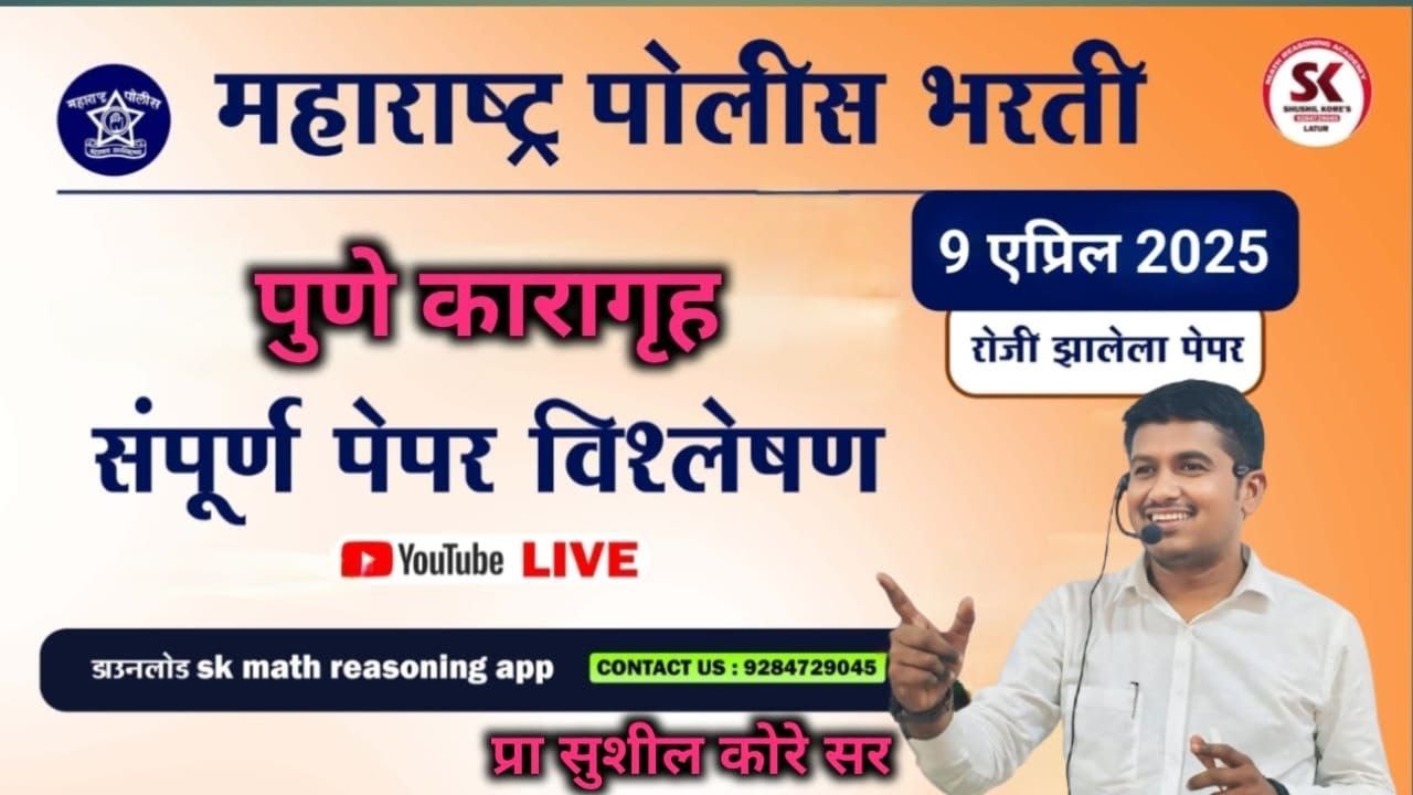 पुणे कारागृह संपूर्ण पेपर विश्लेषण आज झालेला पेपर By sushil kore sir