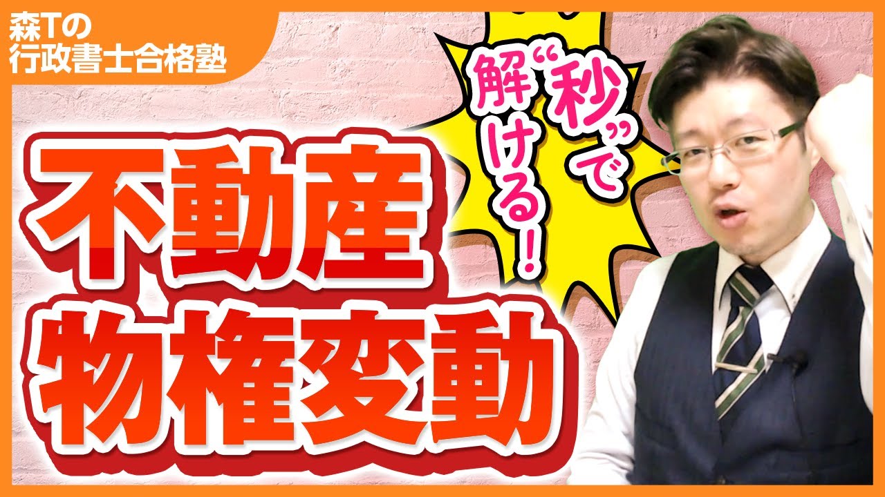 【行政書士試験】図は不要！＂秒殺テクニック＂で得点アップ！ （不動産物権変動）