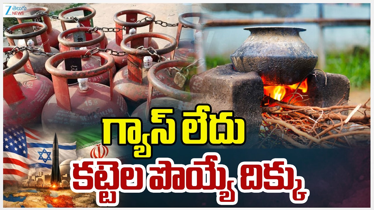 India Gas Crisis: Iran War Impact on Gas Supply in India | గ్యాస్ లేదు కట్టెల పొయ్యే దిక్కు | ZEE