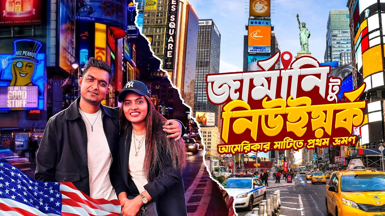 জার্মানি থেকে আমেরিকা | আমেরিকার মাটিতে প্রথম ভ্রমণ 🇺🇸🗽