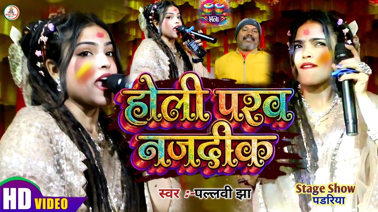 #Holi Song | #Pallavi Jha || होली परव नजदिक || Holi Parav Najadeek | पल्लवी झा स्टेज शो पडरिया 2026