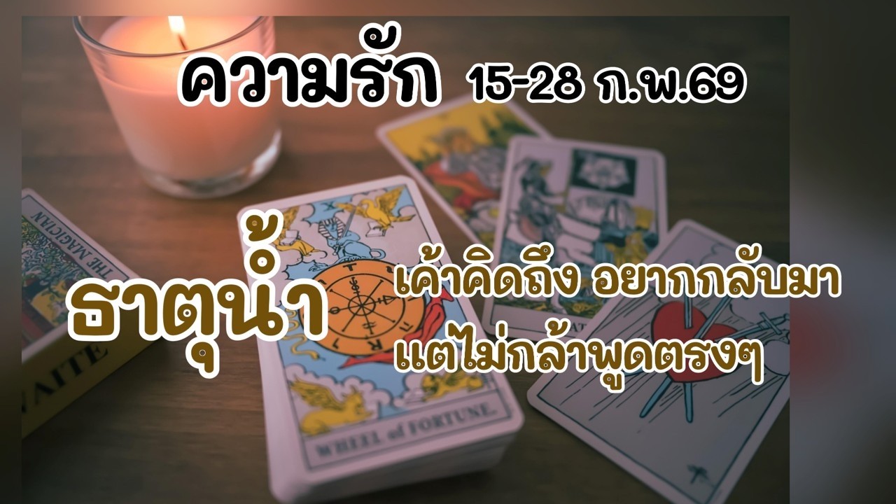ความรัก #ธาตุน้ำ 15-28 ก.พ.69 : เค้าคิดถึง อยากกลับมา แต่ไม่กล้าพูดตรงๆ