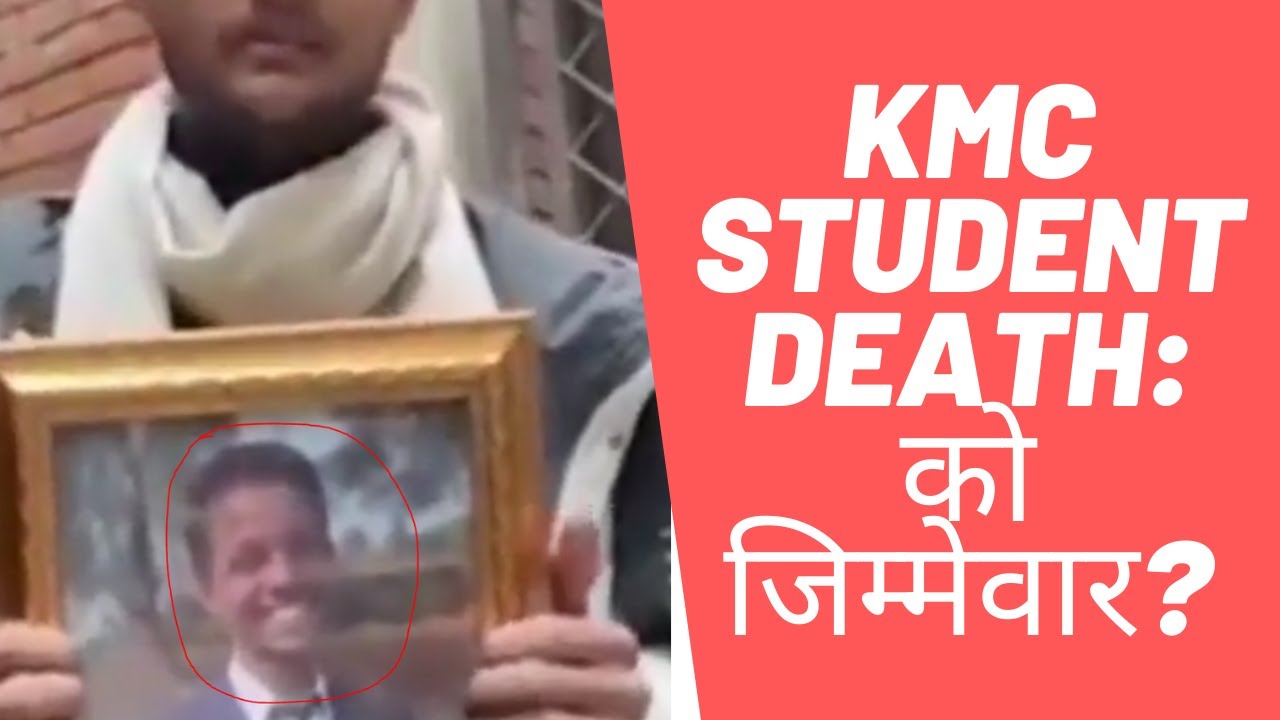 KMC कलेजको विद्यार्थीको मृत्यु! को जिम्मेवार? What does the Law Say?