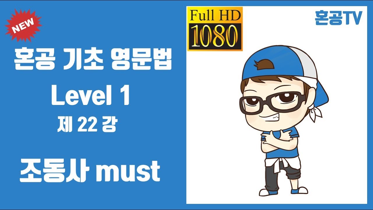 22강 조동사 must/혼공 기초 영문법 Level 1/영어 공부는 혼공TV