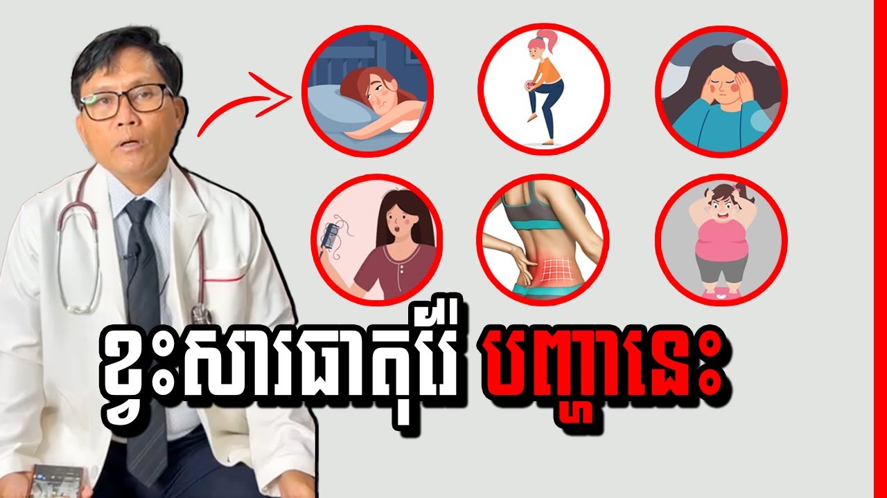 ជម្ងឺដែលបង្ករឡើងដោយសារ កង្វះសារធាតុរ៉ែ វេជ្ជ. ហង្ស ដារ៉ា , Mineral deficiency