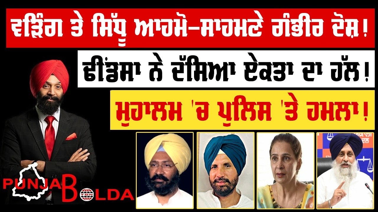 🛑 PUNJAB BOLDA (1898) ਵੜਿੰਗ ਤੇ ਸਿੱਧੂ ਆਹਮੋ-ਸਾਹਮਣੇ ਗੰਭੀਰ ਦੋਸ਼!-TBN