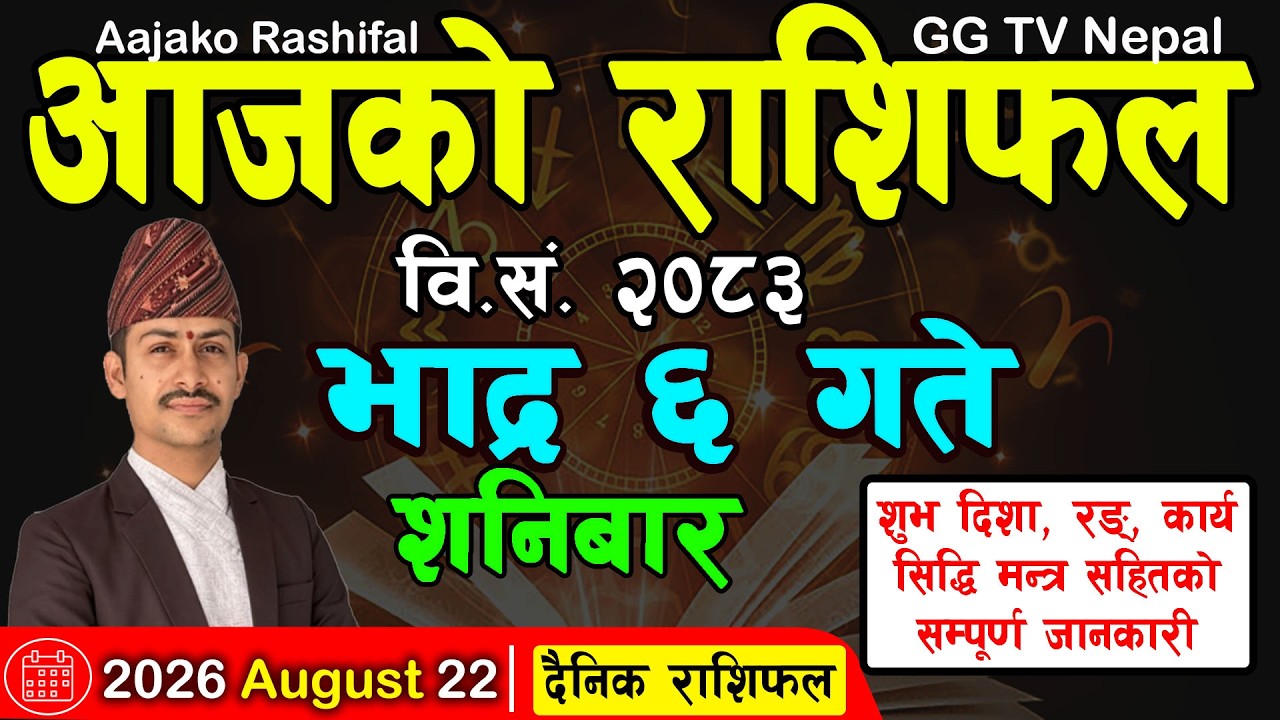 Aajako Rashifal Bhadra 6 | Today's Horoscope 22 August 2026 || aajako rashifal || nepali rashifal