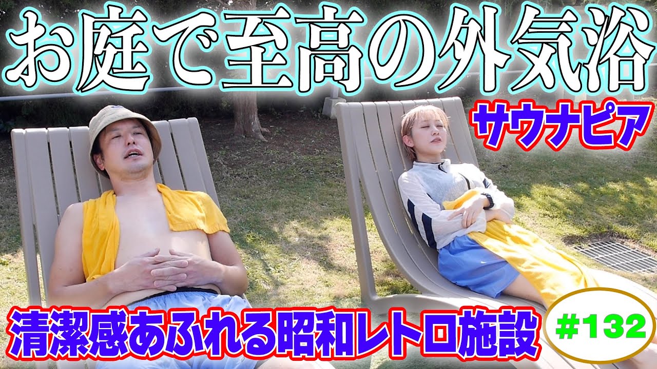 【サウナピア】ラジオサウナどっとこむ#132【サウナロケ】