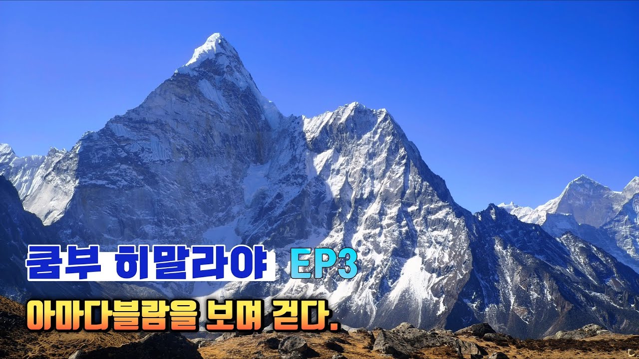 에베레스트 트렉. 아마다블람을 바라보며 걷다. EP3