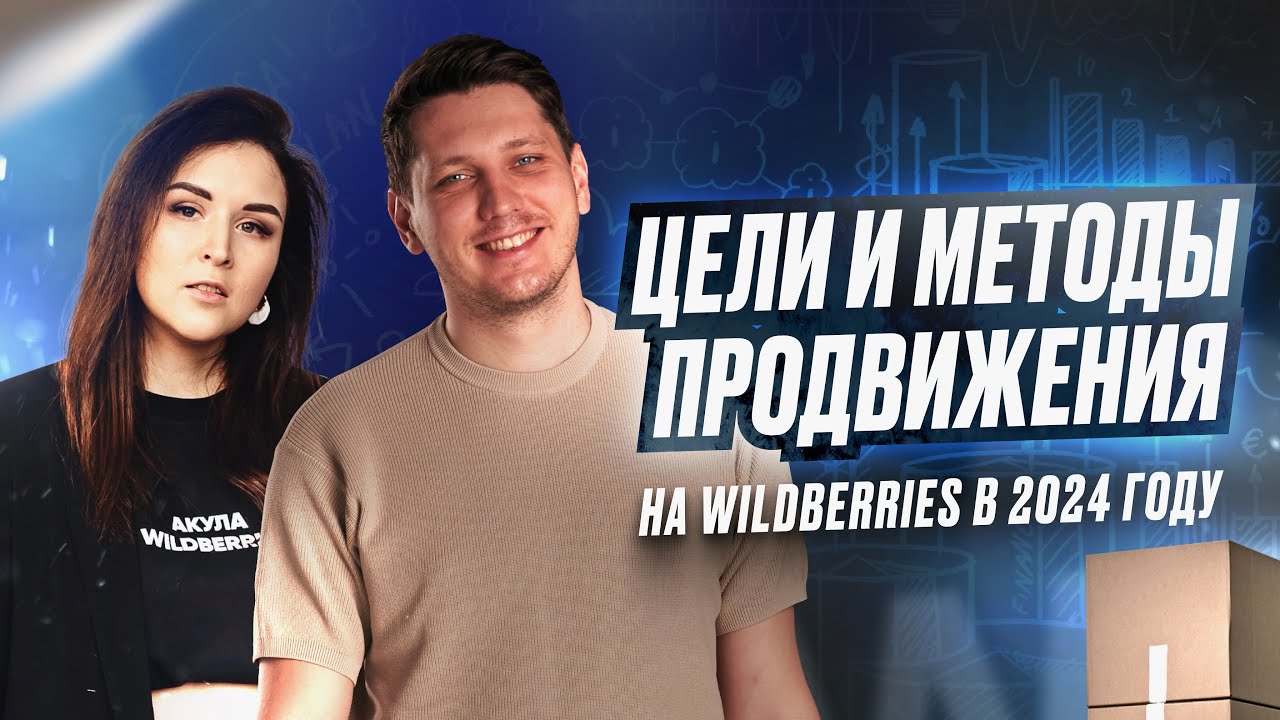 Базовые цели и методы продвижения на Wildberries в 2024 году