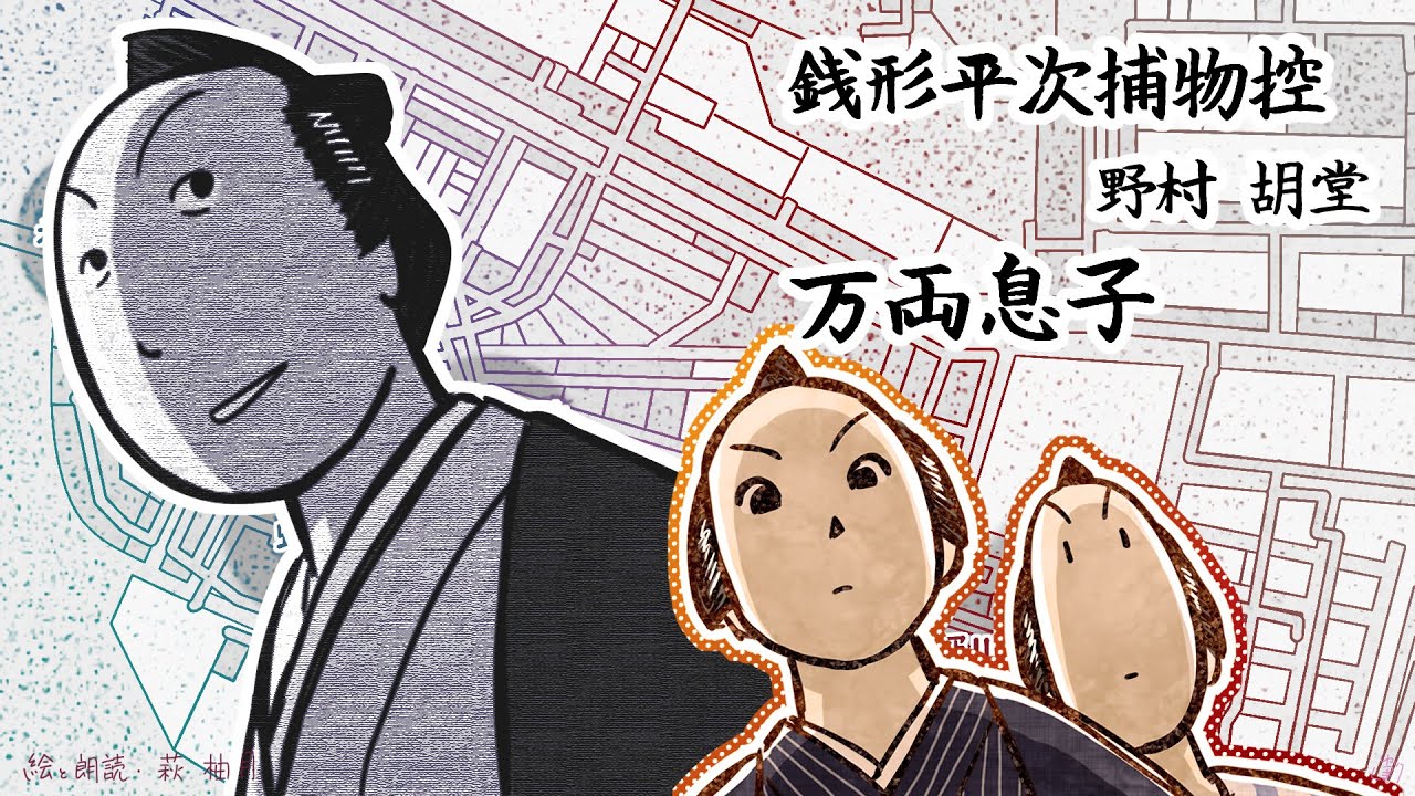 朗読　野村胡堂　銭形平次捕物控　万両息子［挿絵付］［青空文庫］［紙芝居動画］