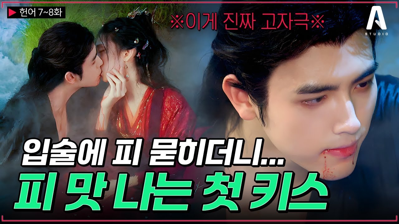 #4 진비우X왕영로 달달 폭발♨️첩자랑 보스인데… 수증기 가득한 탕 속에서 운명적 첫 키스라니💋 [#헌어] #로맨스 #드라마리뷰 #献鱼