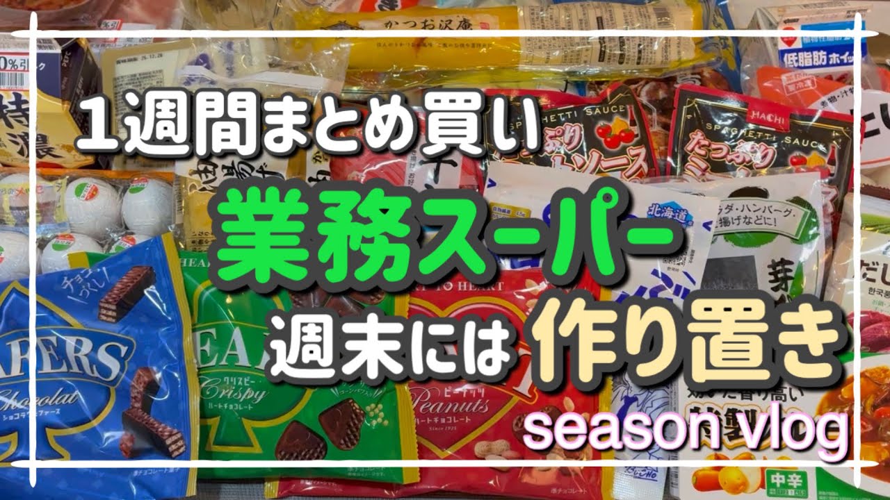 【主婦vlog】年内最後vlog １週間のお買い物　業務スーパーと値引品探し　作り置きは副菜多めでお弁当用