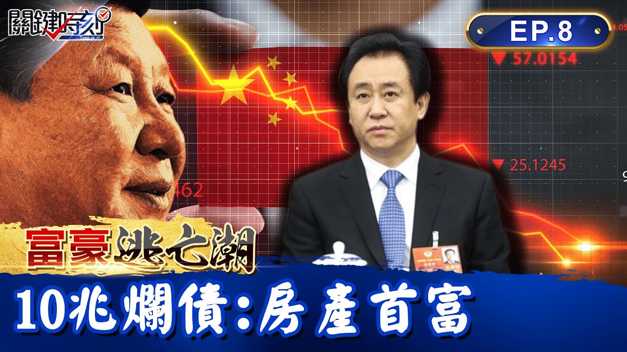 【富豪逃亡潮】最惡劣欠債王！恆大許家印擁10兆爛債「沒在怕」？百萬戶「爛尾樓」惹怒習近平 另7大富商「挫咧等」？！｜EP08 關鍵時刻 劉寶傑