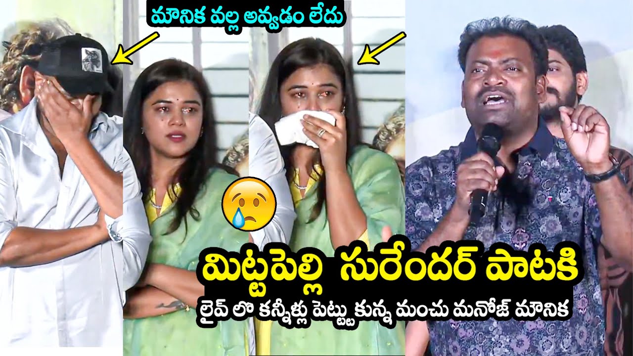ఏడిపించేసాడు భయ్యా 😢Manchu Manoj and His Wife Mounika Reddy Emotional To Mittapalli Surender Song