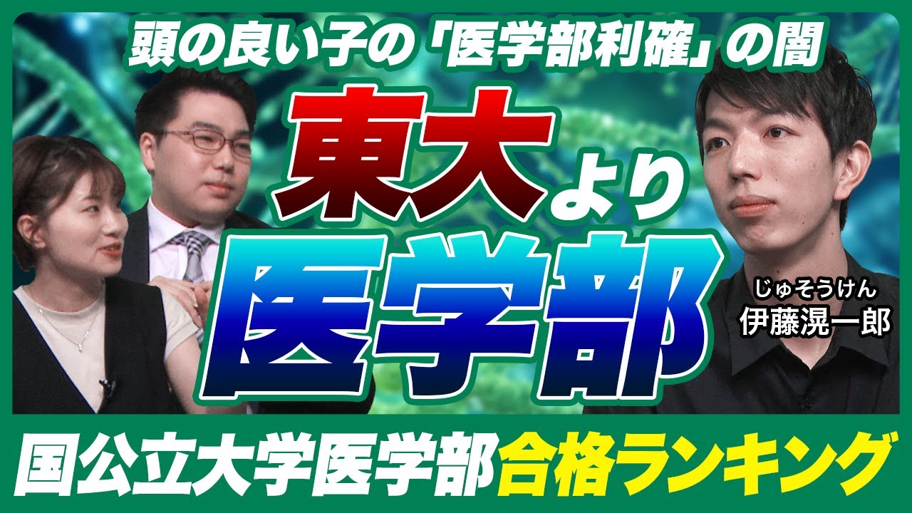 蹴られる東大、桜蔭・灘で多発…医学部利確の真実とは?【じゅそうけんの受験分析】