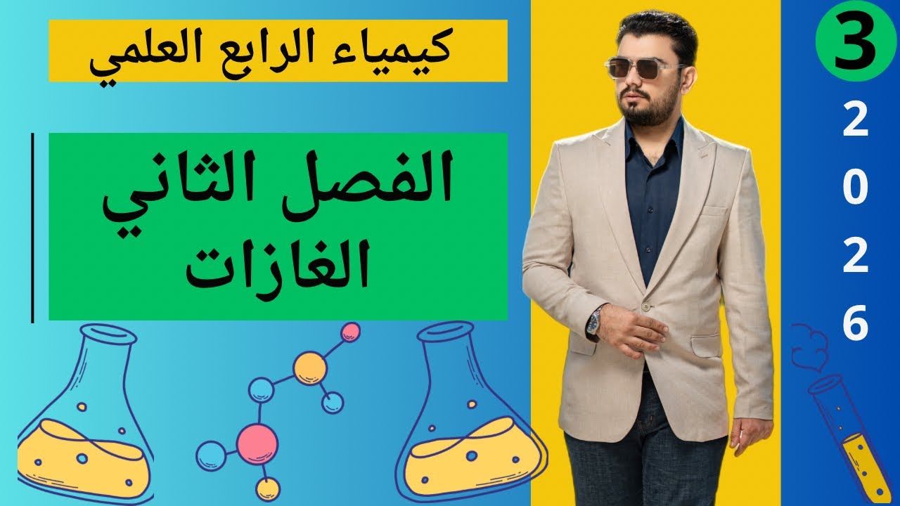 كيمياء الرابع العلمي | الفصل الثاني الغازات | المحاضرة (3)