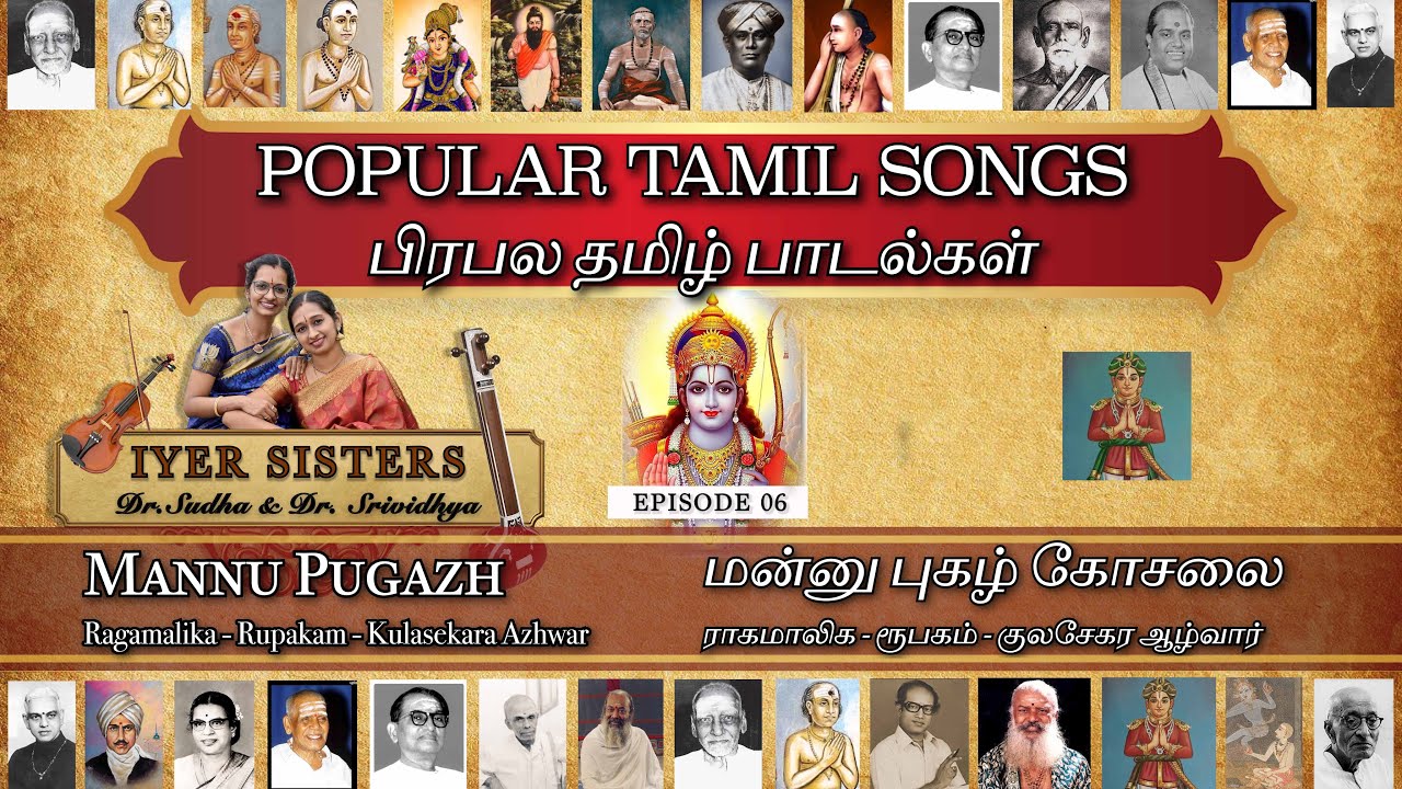 Mannu Pugazh Kosalai | Ragamalika | Kulasekara Azhwar | Popular Tamil Songs | பிரபல தமிழ் பாடல்கள்