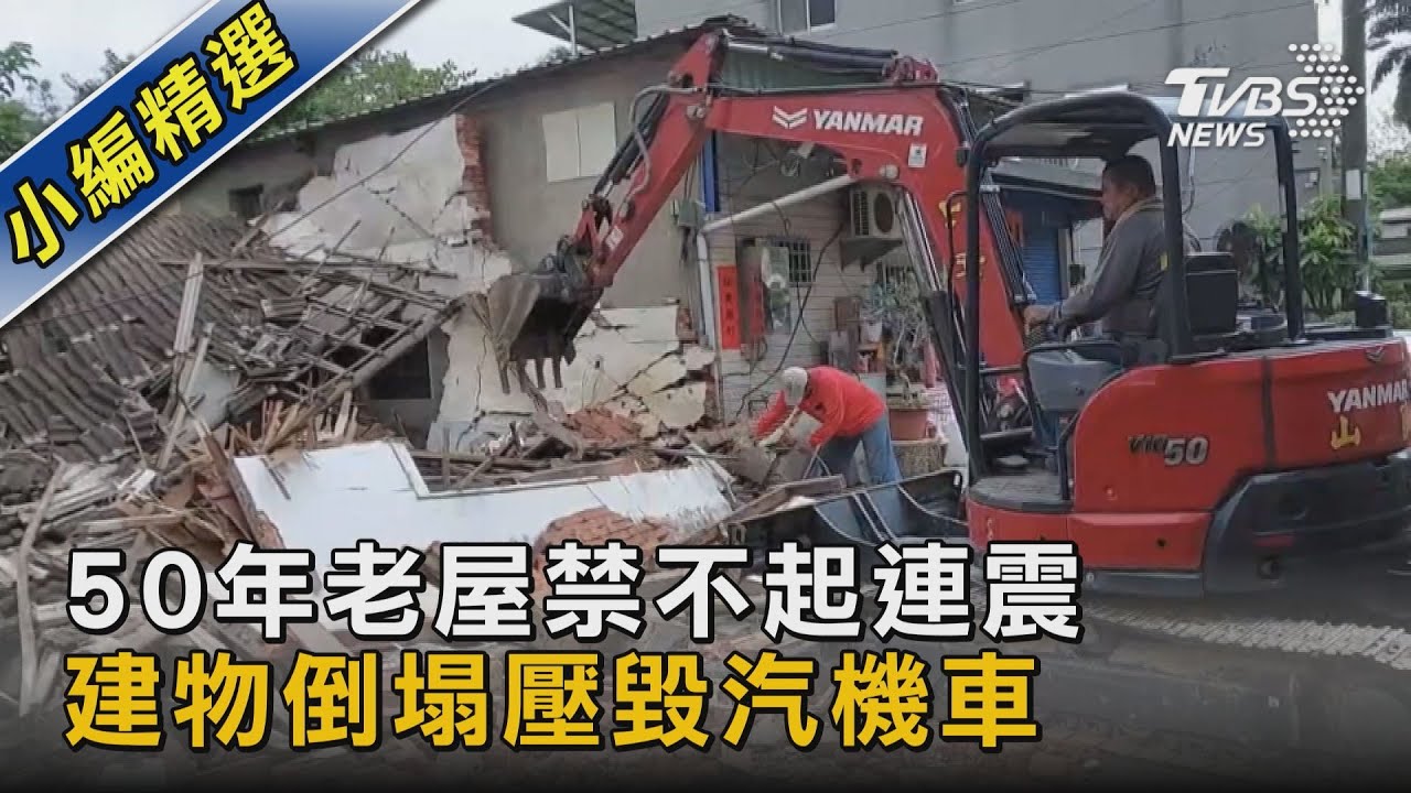 50年老屋禁不起連震 建物倒塌壓毀汽機車｜TVBS新聞 @TVBSNEWS02
