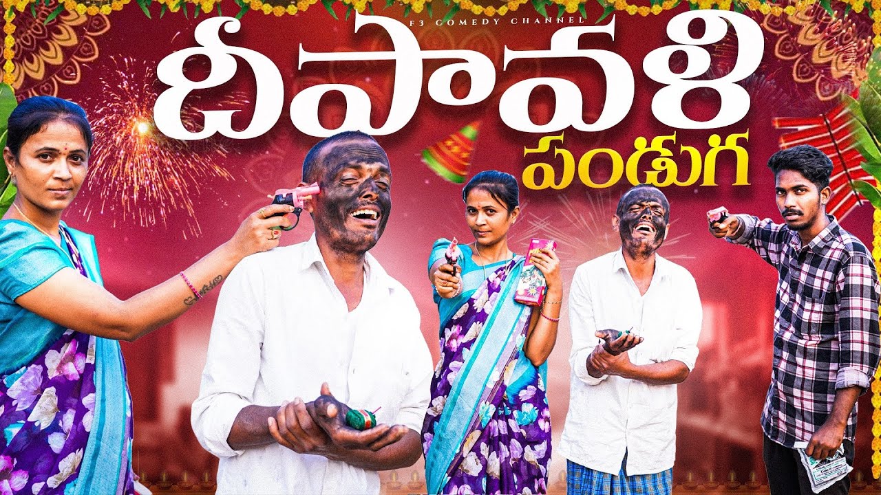 దీపావళి పండుగ | village diwali | diwali comedy | my village show comedy
