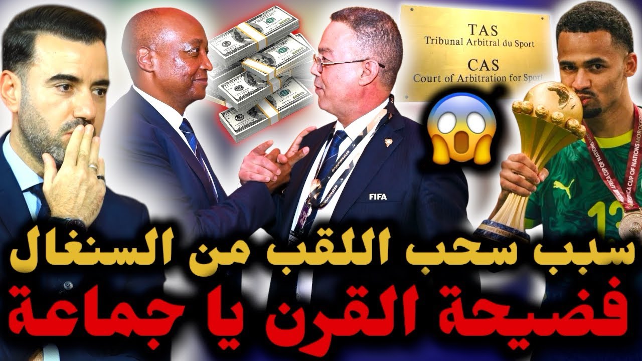 🚨شاهد سبب الفضيحة التاريخية بسحب اللقب من السنغال 😱 ساديو ماني يندد بالمهزلة ولقجع يُهدد موتسيبي..