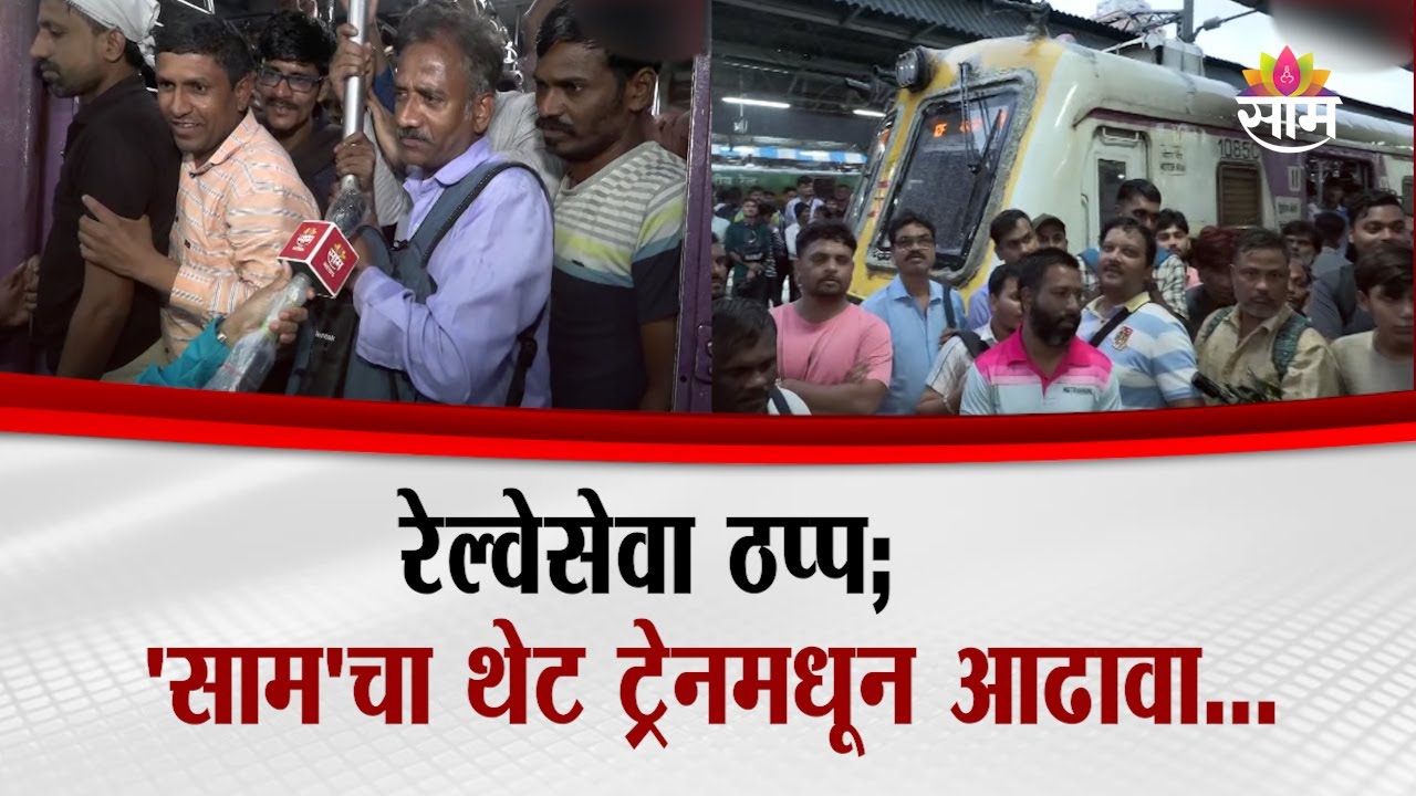 रेल्वेसेवा ठप्प; 'साम'चा थेट ट्रेनमधून आढावा...| Mumbai Local On Heavy Rain | Saam News