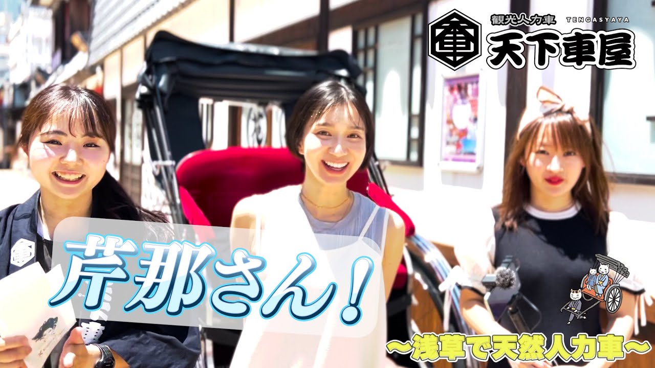 【前編】【ゲスト】芹那さん、天然？　〜浅草人力車、爽やか旅〜